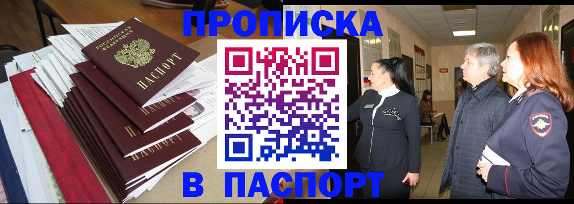 купить прописку в Глазове